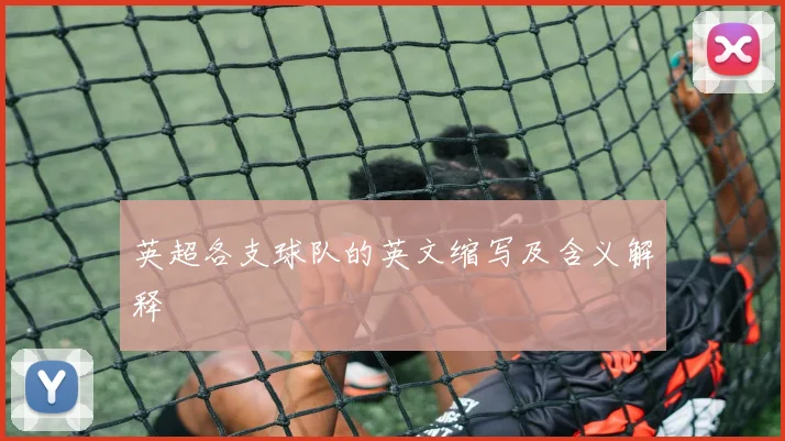 英超各支球队的英文缩写及含义解释