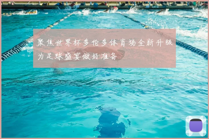 聚焦世界杯多伦多体育场全新升级为足球盛宴做好准备