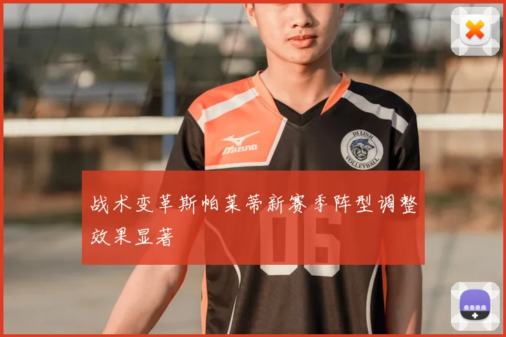 战术变革斯帕莱蒂新赛季阵型调整效果显著