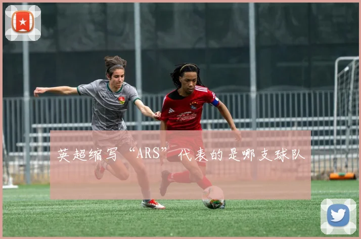 英超缩写“ARS”代表的是哪支球队