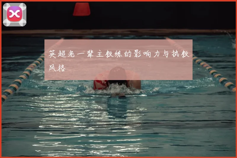 英超老一辈主教练的影响力与执教风格