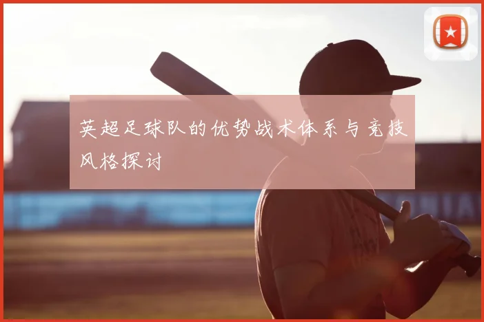 英超足球队的优势战术体系与竞技风格探讨