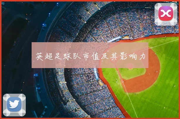 英超足球队市值及其影响力