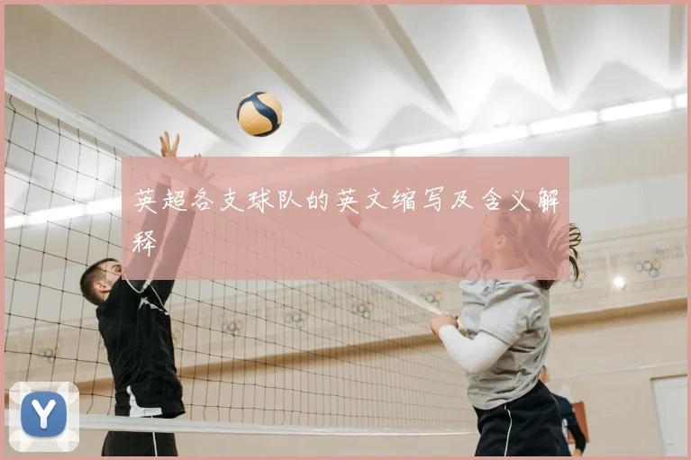 英超各支球队的英文缩写及含义解释