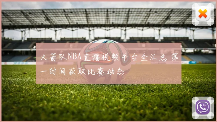火箭队NBA直播视频平台全汇总 第一时间获取比赛动态