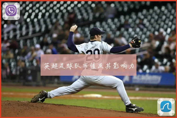 英超足球队市值及其影响力